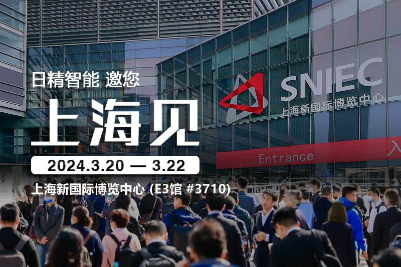 日精智能-2024慕尼黑上海電子生產(chǎn)設(shè)備展，邀您共話(huà)創(chuàng)新與合作